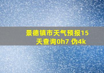 景德镇市天气预报15天查询0h7 伪4k